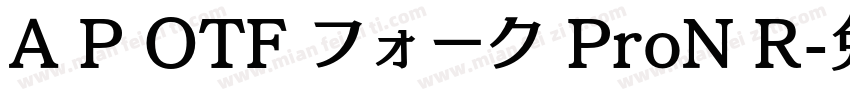 A P OTF フォーク ProN R字体转换